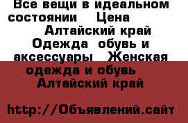 Все вещи в идеальном состоянии! › Цена ­ 300-400 - Алтайский край Одежда, обувь и аксессуары » Женская одежда и обувь   . Алтайский край